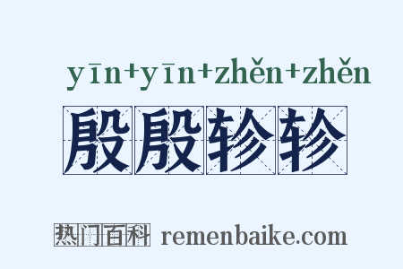 殷殷轸轸是什么意思的图片